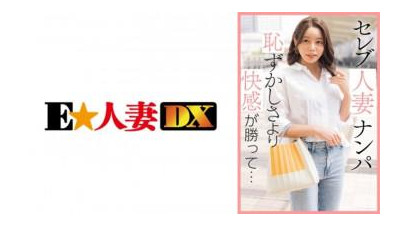 299EWDX-461 - 연예인 유부녀 픽업 - 당황스러움보다 즐거움이 더 크다…