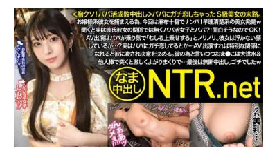 348NTR-064 - &lt;가슴 빌어먹을!  - - 아빠 성공과 실패 질내 사정 &gt; 아빠를 진심으로 사랑한 S급 미녀의 운명.  - - 그녀의 여성스러운 그녀를 사로잡기 위해 이번에는 아자부주반에서 그녀를 픽업합니다!  - - 곧바로 깔끔하고 깨끗한 미인을 발견했어요.  - 들어보니 사실 남/여 관계가 아니라 아버지 활동하는 여자의 아버지였죠?  - - !  - - 재미있어 보여서 괜찮아요!  - - 아빠는 AV 출연에 열광하며 &#039;차라