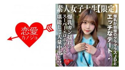 546EROFV-214 - 아마추어 JD [한정] 22 세 치나츠 짱은 폭유를 자랑하는 글래머 JD와 음란한 데이트 ♪ 폭유와 폭유 질내 사정 초 에로 바디를 만끽!  - - !