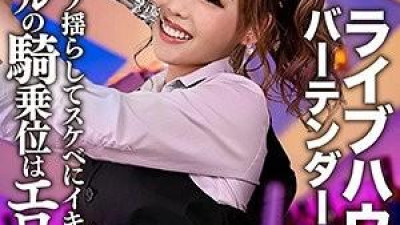 EROFC-124 - [유출] 라이브하우스 유명 바텐더 JD(22) 걸의 카우걸 포지션이 에로!   - - !   - - F컵 가슴이 흔들리고 음란한 오르가즘을 느끼는 섹스 기록 유출