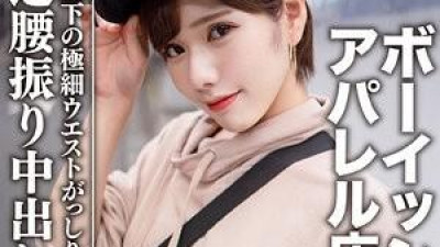 EROFC-070 - 아마추어 대학생 [한정] 라라 짱 22 세 보이시 한 독자 모델 의류 점원 패셔너블 한 옷 아래 초슬림 몸매에 대 흥분!   - - 얇은 허리를 잡고 고속으로 질내 사정!   - - !