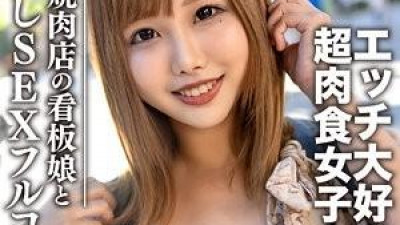 EROFC-069 - 아마추어 대학생 [한정] 히나 짱 22 세 인기 불고기 집의 포스터 걸 고기도 섹스도 좋아하는 초 육식 여자 호텔에서 불고기 데이트 &amp; 질내 사정 섹스 풀 코스를 즐긴다