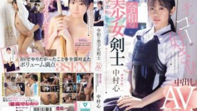 MUDR-328 - 아름다운 Reiwa Swordsman은 Creampie AV 데뷔를 만듭니다!   - -Kendo 2nd Dan!   - - 투명한 외모를 가진 아름다운 소녀는 대나무 검이 아니라 그녀의 거시기에 밀려납니다.  - 나카무라 코코로