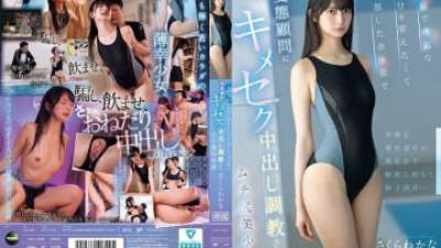 IPZZ-742 - 통통한 엉덩이를 가진 아름다운 소녀 와카나 사쿠라는 약하고 수줍은 자신을 바꾸고자 수영부에 가입했지만, 변태적인 조언자에게 그녀와 섹스를 하고 크림파이를 당하도록 훈련을 받았습니다.