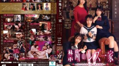 DVMM-370 - 금지된 레즈비언 가족 ~우리는 어머니의 사랑받는 자매들~ 한 여학생이 아름다운 어머니와 자매들이 만들어내는 퇴폐적이고 달콤한 덫에 빠진다.