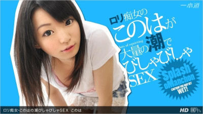 1Pondo-053013_600 로리 색녀 / 코노하의 조수 비샤 비샤 SEX