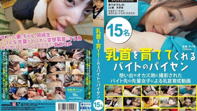 SDAM-088 당신의 젖꼭지를 키워줄 파트타임 파이센 15명