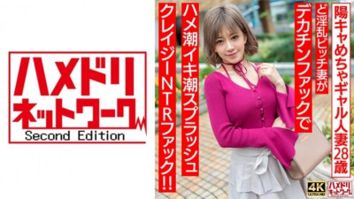 328HMDNV-708 [푸뉴푸뉴♪] 매우 긍정적인 28세 유부녀.  - - 섹시한 암캐 아내가 큰 자지에 의해 엿먹이고 물총과 함께 미친 NTR 섹스를 합니다!  - - !  - - [젖꼭지에로]