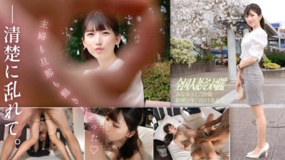 336KNB-304 &quot;주부도 남편도 지친다♪&quot; 한 번도 성기를 핥아본 적 없는 청초미인 아내와의 섹스!  - - 내 꽉 조이는 보지가 그렇게 세게 두드려지면 참을 수가 없어요!  - - !  - - !  - - !  - - 절대 초대하지 않겠다고 했는데 시작하자마자 상황이 급변해 이렇게 멋진 얼굴이었는데 만지기만 하면 섹시한 얼굴로 변하셨네요 부인... 에서  - 사이타마현 가와구치시 야스유키 토츠카역
