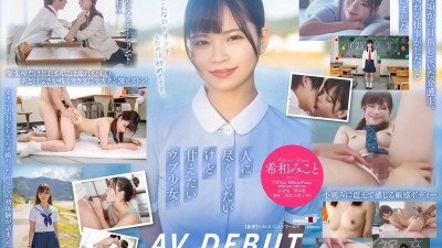 SDAB-307 자지를 돌보는 순종적인 소녀 키와 미코토 AV DEBUT