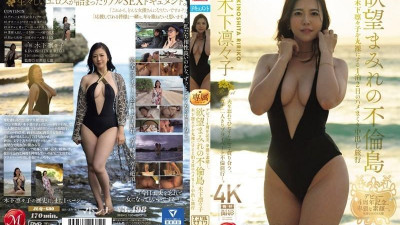JUQ-680 데뷔 4주년 기념 음란한 실물.  - - 욕망 가득한 불륜섬 - 키노시타 리리코가 완전 알몸으로 질내 사정하는 1박 2일 여행