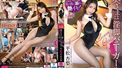 KBR-017 아내는 더러운 다리의 바니 걸 히라마츠 안리