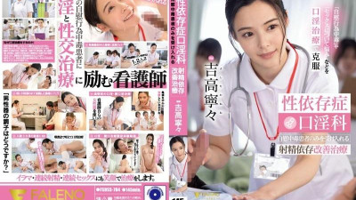 FSDSS-784 [무자막 유출] 성중독 구강성교치료 자위중독자만 받아들이는 사정중독 개선치료 요시타카 네네