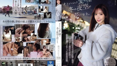IPZZ-317 [무자막 유출] 당신이 나에게 준 사랑의 씨앗은 겨울 밤하늘에 꽃이 될 거예요.   - - 순진해 보이는 어린아이처럼 어딘가 외로웠던 아름다운 소녀 카나와 섹스를 하던 어느 겨울의 이야기다.   - - 아마도 모모노기