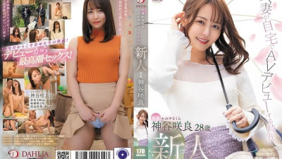 DLDSS-329 시대의 신인 유부녀가 집에서 AV데뷔하는 카미야 사쿠라