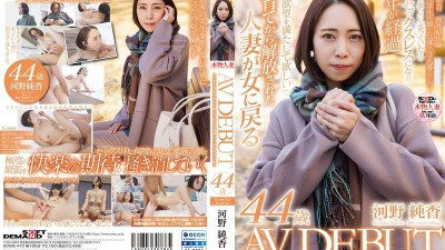 SDNM-473 나는 당신이 나를 영원히 원하기를 바랍니다. 그래서 나는 나의 아름다움을 잊고 싶지 않습니다.  - 고노 준카 44세 AV DEBUT