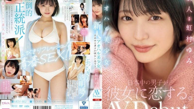 MIDV-862 신아오하루 미소녀.  - 일본 전역의 소년들이 그녀를 사랑합니다.   - - 니지무라 유미