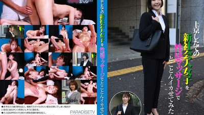 PARATHD-4015 상경한지 얼마 안된 사회인을 에로 마사지로 만들어 보았습니다 (2) 도요오카 사츠키