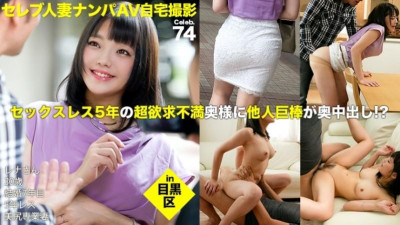 300MIUM-264 도시에 나가는 연예인 유부녀를 데리러 집에서 AV 촬영!  - - ⇒질내 사정 성교!  - - celeb.74 5년 동안 섹스를 하지 않은 매우 좌절한 아내가 낯선 사람의 막대기로 방해를 받습니다!  - - !  - - 메구로구 내