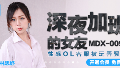Madou Media Films MDX0096. Lin Siyu. Girlfriend working overtime late at night. Sexy OL customer service is played with her pussy