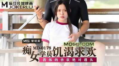 Madou Media Films MD0178. Guan Mingmei. The nympho student is hungry for pleasure. The coach&#039;s beastly desire is absolutely obeyed