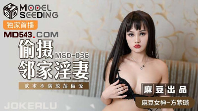 MSD036 produced by Madou Media Films. Fang Zilu. Secretly filming the neighbor&#039;s slutty wife. Unsatisfied and wanton sex