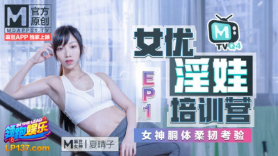 91 Domestic Madou Actress Slut Training Camp EP1 Goddess Keto Body Flexibility Test Xia Qingzi