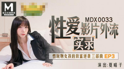 91 Domestic Madou MDX0033. Xia Qingzi&#039;s real sex video leaked. Sex toy girl&#039;s wealth counterattack EP3