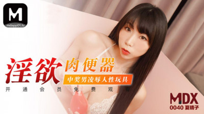 91 Domestic Madou MDX0040. Lustful meat urinal. Winning man abuses people with sex toys. Xia Qingzi