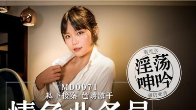 91 Domestic Madou MD0071 Erotic Salesman Qin Kexin privately accepts orders, seduces and excites