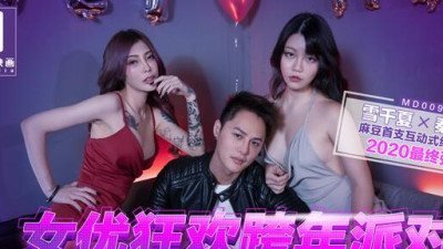 91 Chinese Madou MD0090 Actress carnival New Year&#039;s Eve party. Lustful passion all night [Xue Qianxia &amp; Qin Kexin]