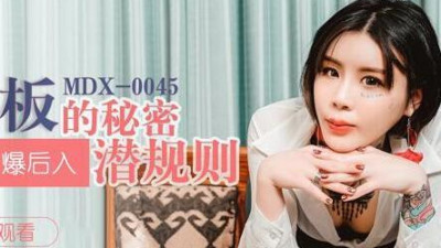 91 Domestic Madou MDX0045 Ai Qiu starring. The secret unspoken rules of the lecherous boss. Forced oral love in the office