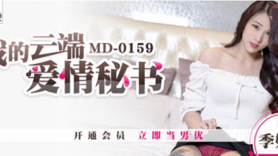 91 Domestic Madou MD0159 My Cloud Love Secretary-Ji Yanxi