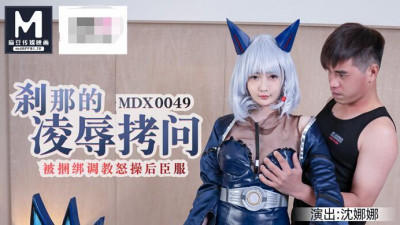 91 Domestic Madou MDX0049 After a moment of humiliation and torture, she surrendered after being tied up and trained on the angry grass - Shen Nana