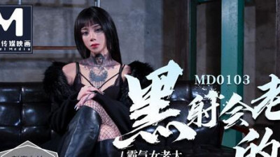 91 Domestic Madou MD0103 The punishment of the black shooter boss, the domineering female boss Ai Qiu&#039;s lustful training of the gang&#039;s younger brother
