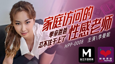 Madou Media HPP0008. Li Manni. Sexy teacher during home visit. Single dad couldn&#039;t help but fuck her