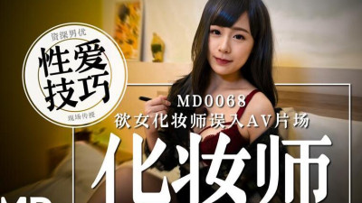 91 Domestic Madou Media Film MD0068 The lustful female makeup artist mistakenly entered the AV studio