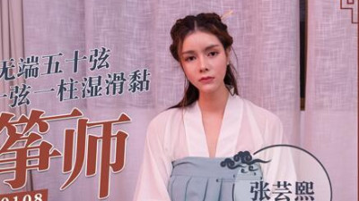 91 Domestic Madou MD0108 Erotic Guzheng Master Zhang Yunxi Chinese Style Hanfu Tight Shoots Unprovoked Fifty Strings, One String One Pillar Wet and Sticky