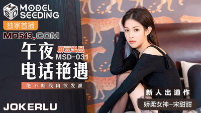 Madou Media Films x Idol.MSD031.Song Tiantian.Midnight phone encounter.Never stop the line to release lust