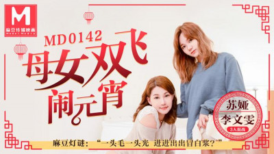 91 Domestic Madou MD0142 Mother and daughter flying together to celebrate the Lantern Festival 3 people fight to guess lantern riddles - Suya Li Wenwen