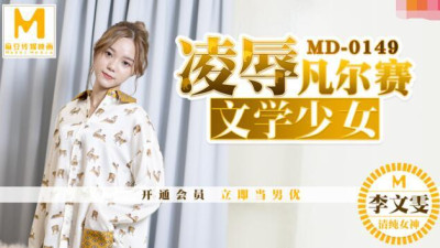 91 Domestic Madou MD0149 Humiliation of Versailles literary girl - Li Wenwen