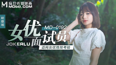 Madou Media Films.MD-0192.Xu Lei.Actress Interviewer.Test of Sex Skills for Actresses