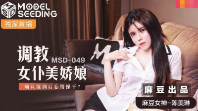 Madou Media Films.MSD-049.Chen Meilin.Teaching the beautiful maid.After confirming the wetness, fucking her passionately