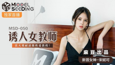 Madou Media Films.MSD050.Song Nicole.Seductive Female Teacher.Unbearable Desire Reverse Sex Tutorial