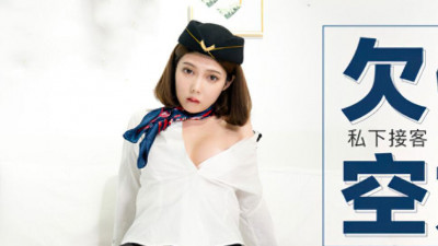 Madou members only MDX0012 Luo Jinxuan Yabo owes debts, stewardess privately receives customers and repays with her body