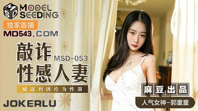 Madou Media Pictures.MSD053.Guo Tongtong.Blackmail a sexy wife.Coercion and inducement to turn her into a sexual organ