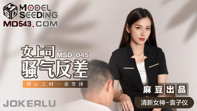 Madou Media Films.MSD-045.Yuan Ziyi.Female boss&#039;s sexy contrast.A kiss when she is intoxicated