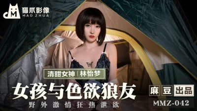 Madou Media Films.MMZ-042. Lin Yimeng. Girl and Lustful Wolf Friend. Wild Passionate and Crazy Release