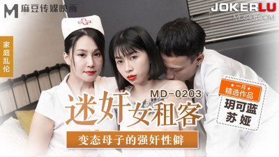 Madou Media Films.MD-0203. Yue Kelan. Suya. Rape of female tenant. Rape of perverted mother and son