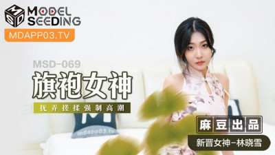 Madou Media Films.MSD-069.Lin Xiaoxue.Cheongsam Goddess.Touching and rubbing forced climax